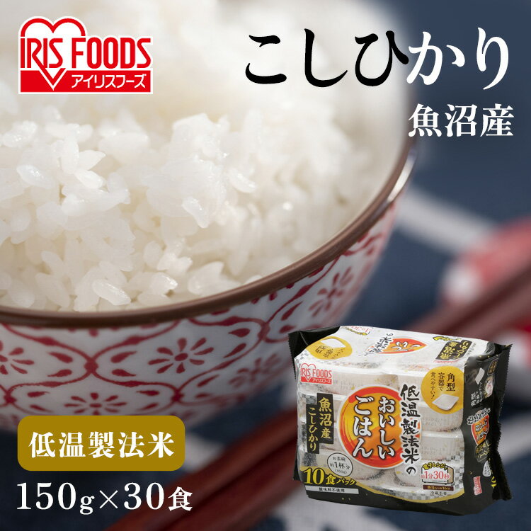 パックご飯 150g×30食パ