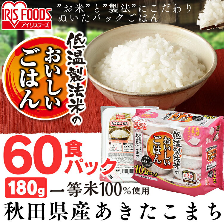 【ご飯パック】低温製法米のおいしいごはん 秋田県産あきたこまち 180g×60パック...