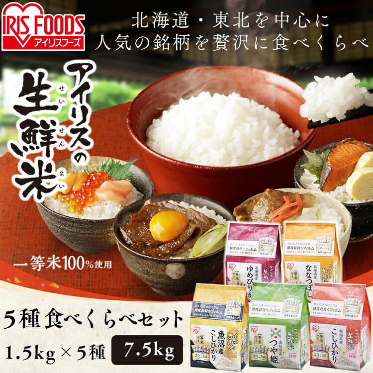 ≪お試しセット≫生鮮米 5種食べ比べセット 7.5kg(1.5kg×5銘柄)お米 食べ比べ 食べくらべ ゆめぴりか こしひかり つや姫 ななつぼし パック 小分け 一人暮らし 新生活 アイリスオーヤマ