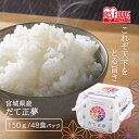 パックご飯 150g 48食 アイリスオーヤマ 送料無料 だて正夢 レトルトご飯 150g パックごはん 150g 国産米100% レトルト御飯 パック御飯 備...
