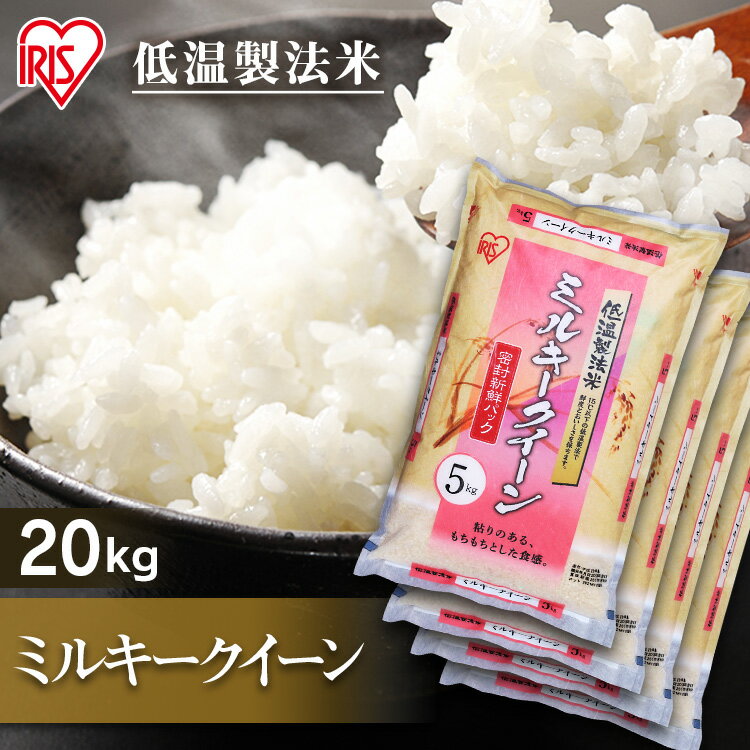 米 20kg 送料無料 令和5年産 (5kg×4) 国産米 ミルキークイーン 送料無料 低温製法米 精米 お米 20キロ みるきーくいーん ご飯 コメ アイリスオーヤマ ごはん アイリスフーズのサムネイル