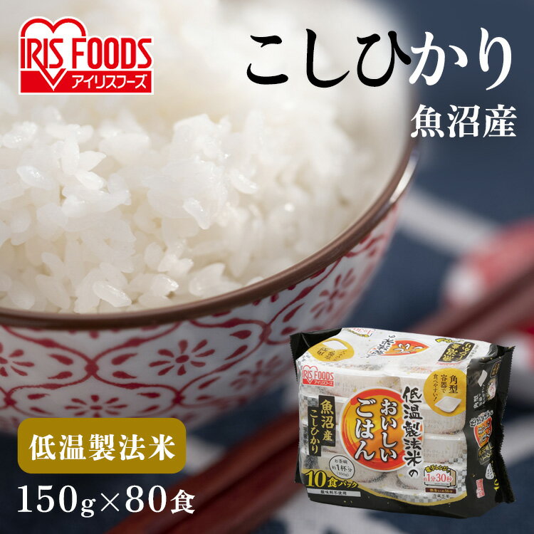 パックご飯 150g×80食パ