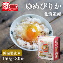 パックご飯 150g 30食 送料無料 ゆめぴりか レトルトご飯 パックごはん 国産米100% 酸味料不使用 レトルト御飯 非常食 備蓄用 防災 常温保存可 一...