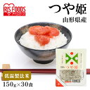パックご飯 150g 30食 送料無料 つや姫 レトルトご飯 パックごはん 国産米100%使用 酸味料不使用 レトルト御飯 パック御飯 非常食 備蓄 防災 常温...