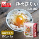 パックご飯 150g 3食 送料無料 ゆめぴりか レトルトご飯 パックごはん 国産米100% 酸味料不使用 レトルト御飯 パック御飯 非常食 備蓄用 防災 常温...