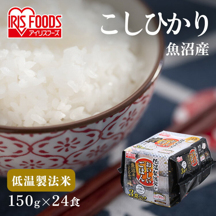 ＼目玉！1パック当たり115.8円／ パックご飯 150g×24食パック アイリスオーヤマ 送料無料 魚沼産こしひかり レトルトご飯 パックごはん 備蓄用 防災 常温保存可 保存食 非常食 一人暮らし 仕送り 低温製法米のおいしいごはん