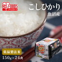 ＼目玉価格！1食当たり107.5円／ パックご飯 150g×24食パック アイリスオーヤマ 送料無料 魚沼産こしひかり レトルトご飯 パックごはん 備蓄用 防災 常温保存可 保存食 非常食 一人暮らし 仕送り 低温製法米のおいしいごはん