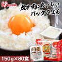 パックご飯 150g 80食 アイリスオーヤマ 送料無料 レトルトご飯 150g パックごはん 国産米100%使用 レトルト御飯 パック御飯 備蓄用 防災 常温...