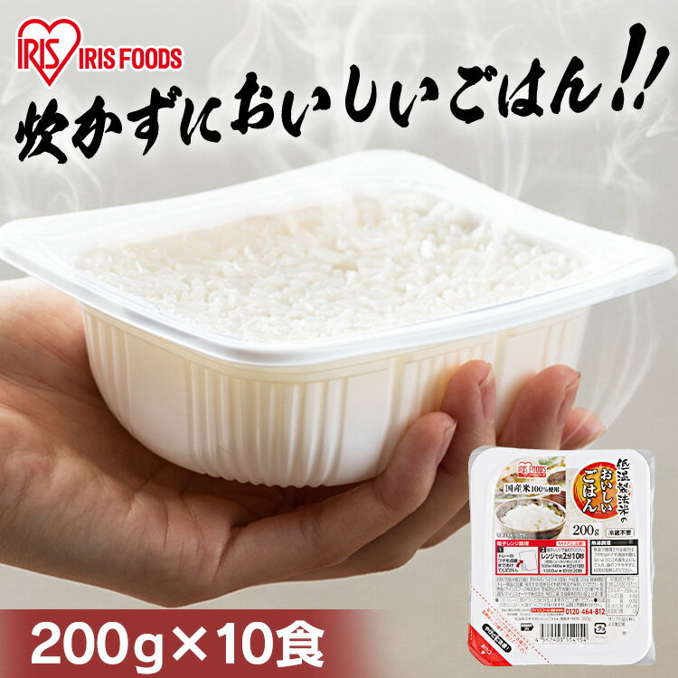パックご飯 200g×10食 低温製法米のおいしいごはん 国産米100％ 200g×10パック パックご飯 200g パックごはん ご飯パック レトルトごはん パック米 米 白米 国産 おすすめ レンチン 湯煎 一人暮らし 添加物不使用 保存食 備蓄 非常食 アイリスオーヤマ あす楽のサムネイル