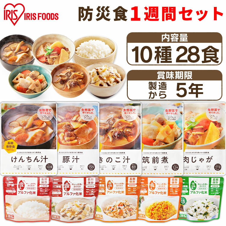 楽天食福堂【28食】非常食 セット 7日分 5年保存 10種 アルファ米 ご飯 おかず 保存食 長期保存 防災食セット 白米 きのこ わかめ 五目 ドライカレー 肉じゃが 筑前煮 豚汁 けんちん汁 きのこ汁 防災グッズ 防災用品 アイリスオーヤマ iris04[enetpoint] 【予約】