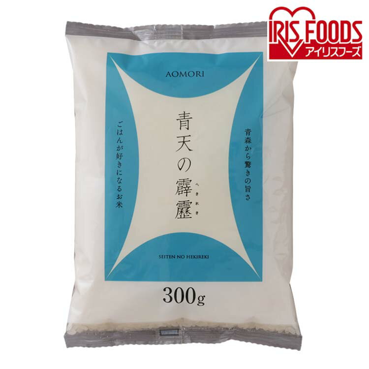 青森県産 青天の霹靂 300g 米 お米 コメ kome ライス rice ごはん ご飯 白飯 白米 ブランド米 ぶらんどまい 銘柄米 厳選米 一等米 精米 低温製法 低温 小袋 一等米 1等米 アイリスフーズ【令和3年産】 【あす楽】のサムネイル