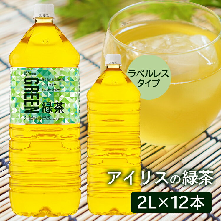 【賞味期限：2024年6月30日】≪最安値挑戦中≫ 【12本】アイリス 2L お茶 アイリス お茶 茶 2L ラベルレス ペットボトル 緑茶【D】 【代引不可】【訳あり】のサムネイル