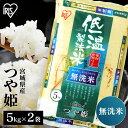 人気ランキング第6位「食福堂」口コミ数「354件」評価「4.64」米 10kg 送料無料 無洗米 令和5年産 宮城県産 つや姫 低温製法米 ブランド米 アイリスフーズ[レビュー&投稿報告でプレゼント]