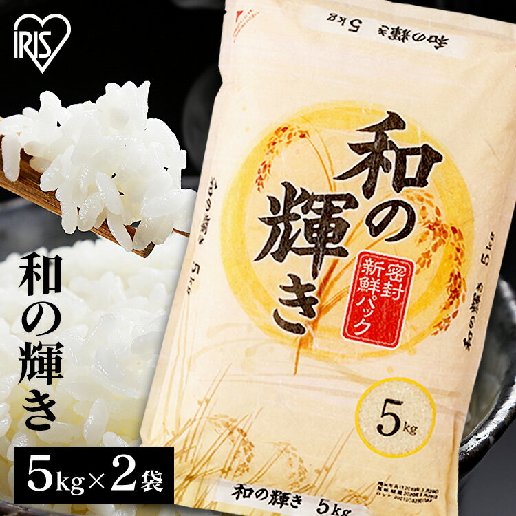 白米 米 10kg (5kg×2) 国産米 和の輝き ブレンド米 送料無料 低温製法米 精米 お米 10キロ わのかがやき ご飯 コメ アイリスオーヤマ ごはん アイリスフーズ あす楽のサムネイル