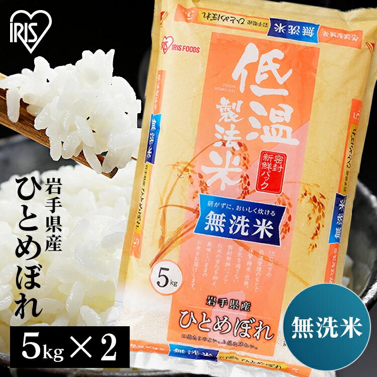 米 無洗米 10kg 送料無料 令和4年産 岩手県産 ひとめぼれ 送料無料 低温製法...