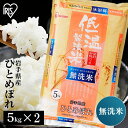 人気ランキング第28位「食福堂」口コミ数「4件」評価「4.5」米 無洗米 10kg 送料無料 令和5年産 岩手県産 ひとめぼれ 送料無料 低温製法米 精米 お米 10キロ ヒトメボレ ご飯 コメ アイリスオーヤマ 時短 節水 ごはん アイリスフーズ