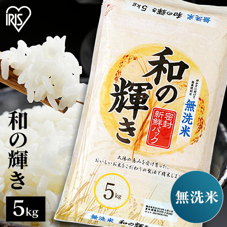 白米 米 無洗米 国産米 ブレンド米 和の輝き 5kg送料無料 低温製法米 お米 5キロ わのかがやき ご飯 コメ アイリスオーヤマ ごはん アイリスフーズのサムネイル
