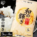 白米 米 20kg (5kg×4) 国産米 和の輝き 送料無料 低温製法米 精米 ブレンド米 お米 20キロ わのかがやき ご飯 コメ アイリスオーヤマ ごはん アイリスフーズ