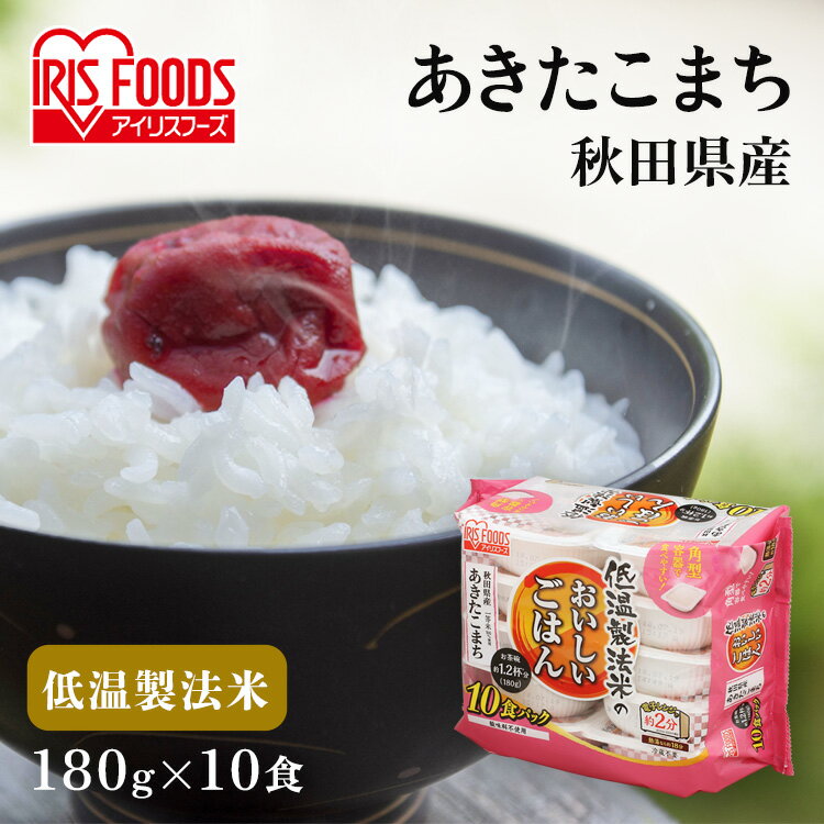 パックご飯 180g 10食 アイリスオーヤマ 送料無料 あきたこまち レトルトご飯 180g パックごはん 180g 国産米100％ 酸味料不使用 レトルト御飯 パック御飯 非常食 備蓄用 防災 常温保存可 一人暮らし 仕送り 低温製法米のおいしいごはん アイリスオーヤマ アイリスフーズのサムネイル
