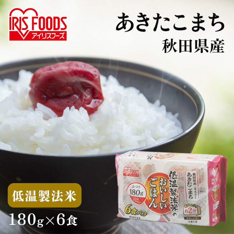 パックご飯 180g×6食パック アイリスオーヤマ 送料無料 あきたこまち レトルトご飯 パックごはんレトルトごはん 備蓄…