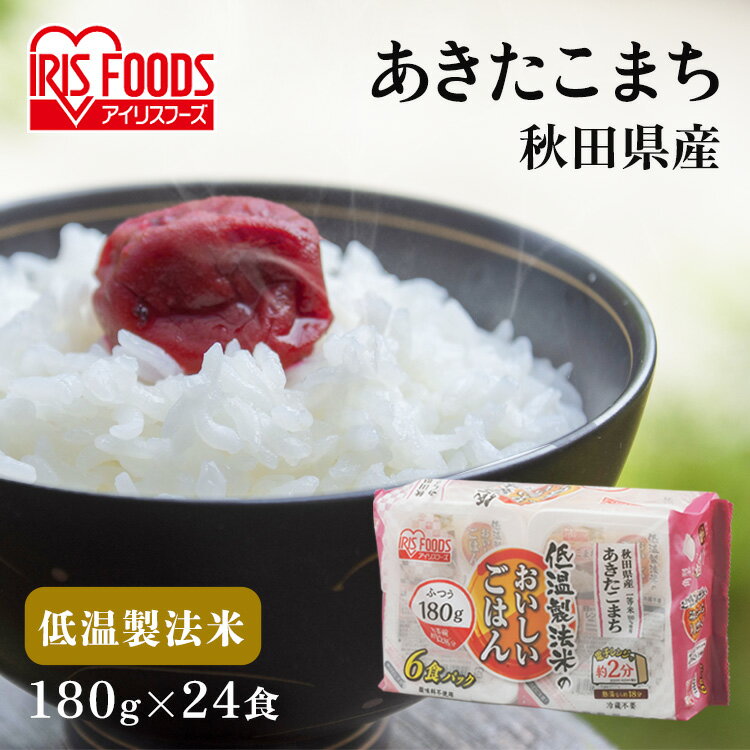 パックご飯 180g 24食パック アイリスオーヤマ 送料無料 あきたこまち レトルトご飯 パックごはんレトルトごはん 備蓄用 防災 常温保存可 保存食 非常食 一人暮らし 仕送り 低温製法米のおいし…