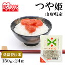 パックご飯 150g 24食 送料無料 つや姫 レトルトご飯 パックごはん 国産米100%使用 酸味料不使用 レトルト御飯 パック御飯 非常食 備蓄 防災 常温...