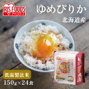 パックご飯 150g 24食 送料無料 ゆめぴりか レトルトご飯 パックごはん 国産米100% 酸味料不使用 レトルト御飯 非常食 備蓄用 防災 常温保存可 一...