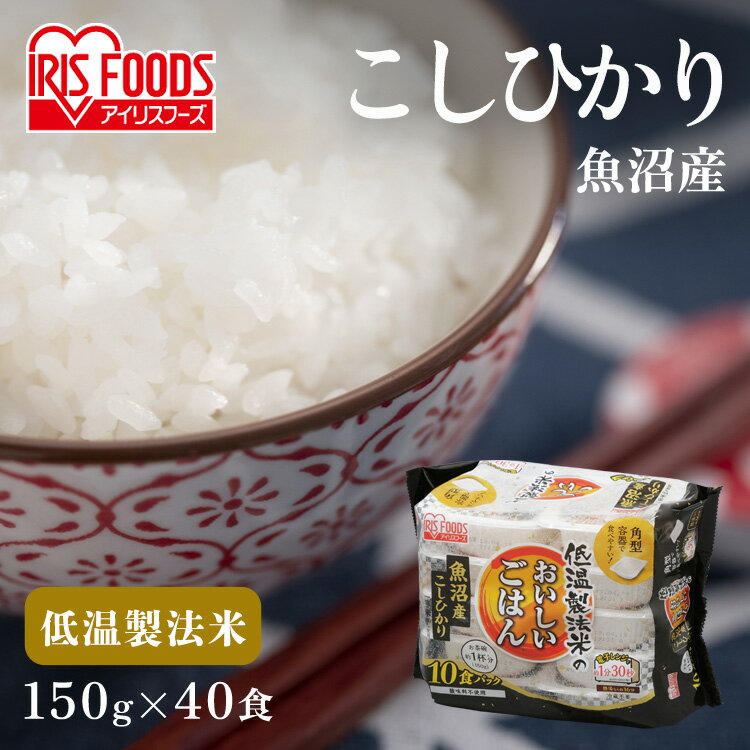 パックご飯 150g×40食パック アイリスオーヤマ 送料無料 魚沼産こしひかり レトルトご飯 パックごはん備蓄用 防災 常温保存可 保存食 非常食 一人暮らし 仕送り 低温製法米のおいしいごはん