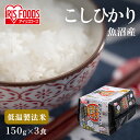 パックご飯 150g×3食パック アイリスオーヤマ 送料無料 魚沼産こしひかり レトルトご飯 パックごはんレトルトごはん 備蓄用 防災 常温保存可 保存食 非常食 一人暮らし 仕送り 低温製法米のおいしいごはん アイリスフーズ