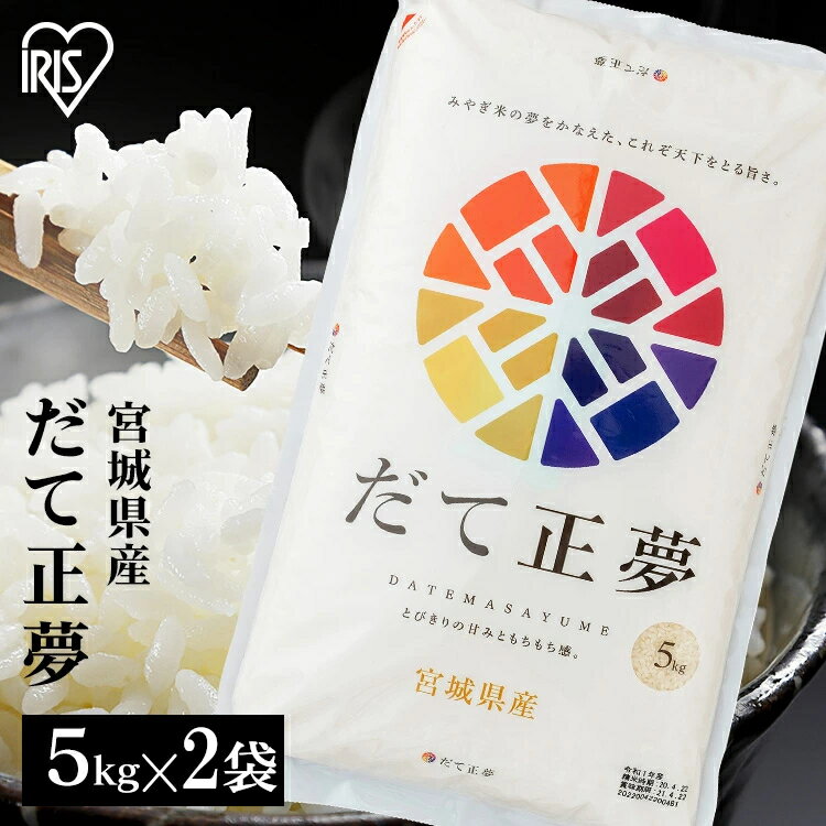 米 10kg 送料無料 令和5年産 宮城県産 だて正夢 10kg 送料無料 低温製法米 精米 お米 10キロ ダテ正夢 コメ ご飯 アイリスオーヤマ ごはん アイリスフーズのサムネイル