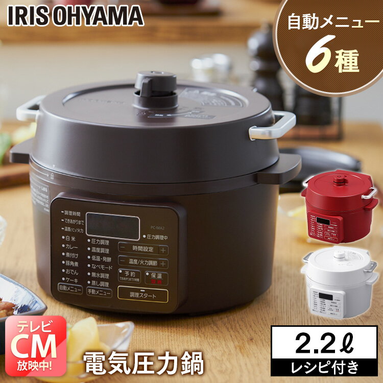 電気圧力鍋 2.2L 圧力鍋 電気 アイリスオーヤマ おしゃれ グリル鍋 無水調理 低温調理 保温 発酵 2.2L ホワイト ブラウン レッド PC-MA2 送料無料 圧力鍋 2.2l 炊飯 炊飯器 保温 一人暮らし 自動メニュー ギフト プレゼントのサムネイル