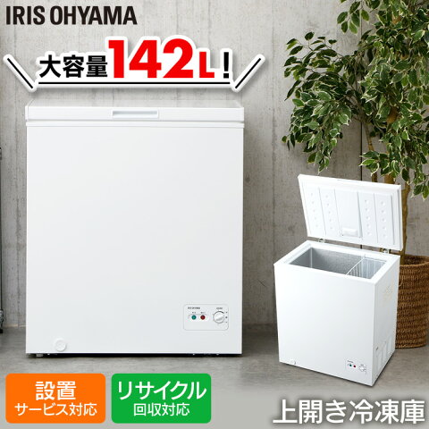 ノンフロン上開き式冷凍庫 142L ホワイト ICSD-14A-W送料無料 チェストフリーザー 冷凍庫 フリーザー 冷蔵庫フリーザー ストッカー 氷 食材 食品 食糧 冷凍 冷凍食品 保存 ストック キッチン家電 上開き アイリスオーヤマ