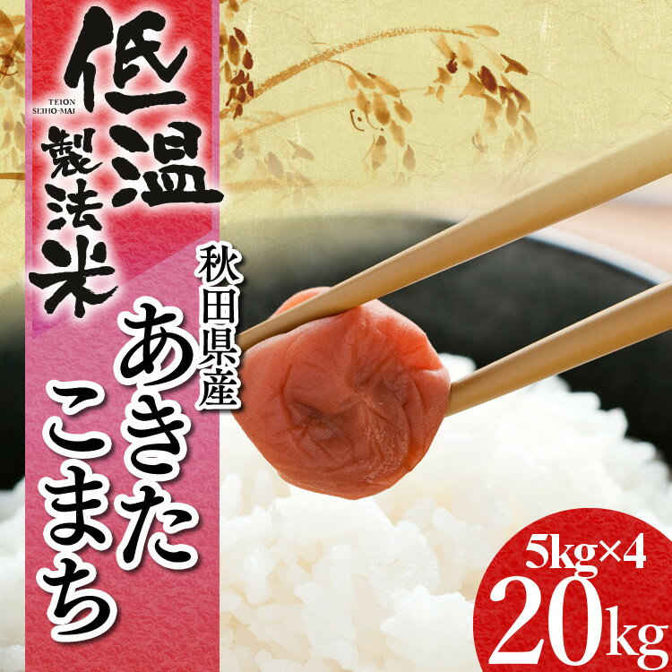 米 お米 秋田県産あきたこまち 5kg×4 20kg送料無料 米 お米 20キロ 白...