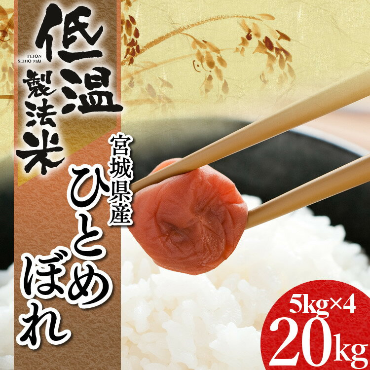 【30年度産】≪アイリスオーヤマの低温製法米≫宮城県産ひとめぼれ 5kg×4 20k...