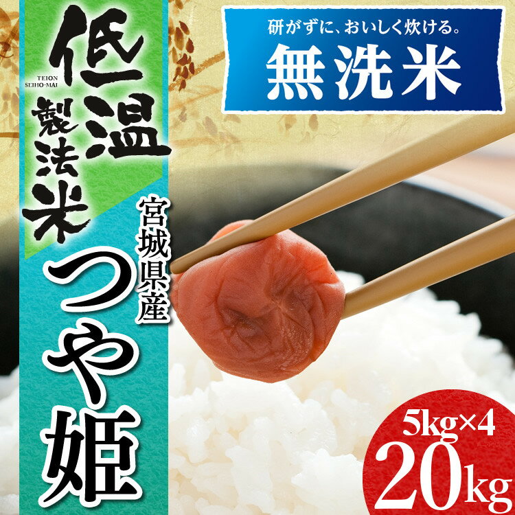 米 お米 宮城県産つや姫 無洗米 20kg 5kg×4送料無料 米 お米 20キロ ...