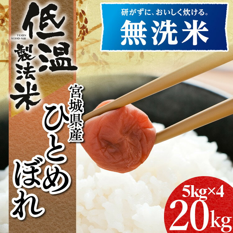 【30年度産】≪アイリスオーヤマの低温製法米≫＜無洗米＞宮城県産ひとめぼれ 5kg×4 20kg送料無料 米 お米 20キロ ヒトメボレ ご飯 時短 節水[cpir]