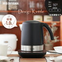 デザインケトル 温度調節付 ブラック IKE-D1000T-B送料無料 電気ケトル ステンレス ケトル 電気ポット お湯 湯沸し 湯沸かし アイリスオーヤマ ギ...