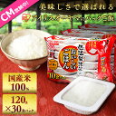 【ご飯パック】低温製法米のおいしいごはん 120g×30パック 送料無料 国産米100% レトルトご飯 パックごはん パックご飯 レンジごはん インスタントご飯 ごはんパック ご飯 非常食 防災 角型 アイリスフーズ
