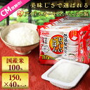 パックご飯 150g×40食パック 低温製法米のおいしいごは...