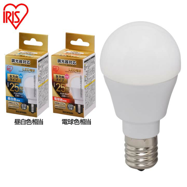 LED電球 E17 25W 調光器対応 電球色 昼白色 全方向 LDA3N-G-E17/W/D-2V1・LDA3L-G-E17/W/D-2V1 密閉形器具対応 電球 17口金 25W形相当 LED ペンダントライト アイリスオーヤマ