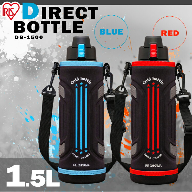 水筒 キッズ 子供 1.5L スポーツ 直飲み ダイレクトボトル DB-1500ステンレスケータイボトル ダイレクト スポーツ マグボトル 保冷 ボトル マイボトル 部活 ステンレスボトル アイリスオーヤマのサムネイル