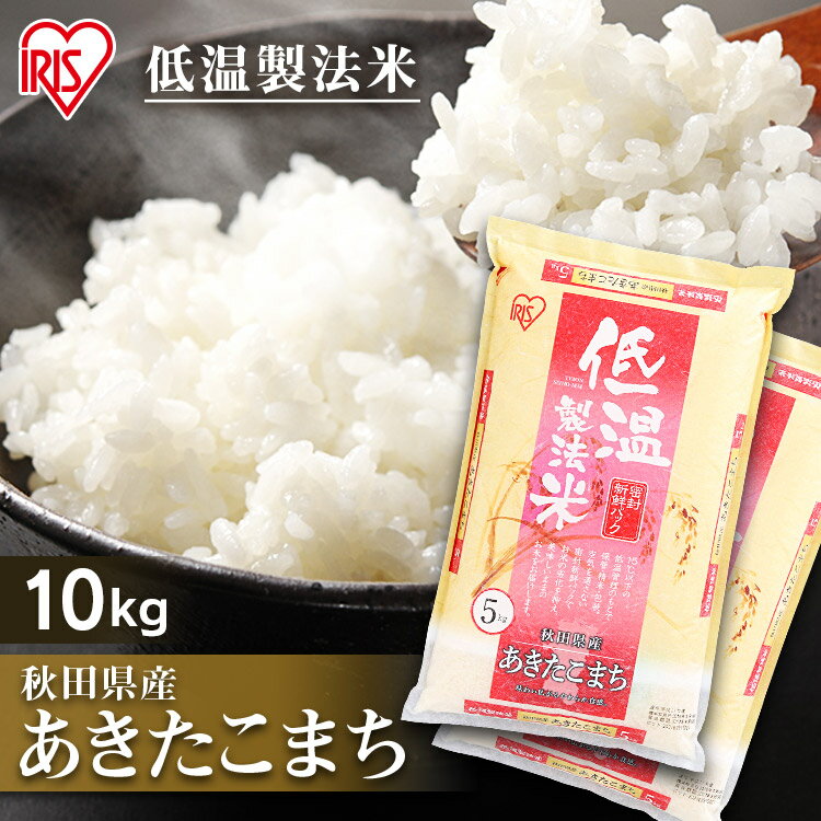 米 10kg 送料無料 あきたこまち 10kg 一等米 令和3年度産 低温製法米 精米 お米 10キロ アキタコマチ 単一原料米 一等米 密封パック ご飯 アイリスオーヤマ アイリスフーズ【令和3年産】【レビュー記入で味噌汁プレゼント】【あす楽】【SSS】