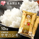 白米 米 10kg (5kg×2) 宮城県産 ササニシキ 【令和2年産】送料無料 低温製法米 精米 お米 10キロ ささにしき ご飯 コメ アイリスオーヤマ ごはん アイリスフーズ