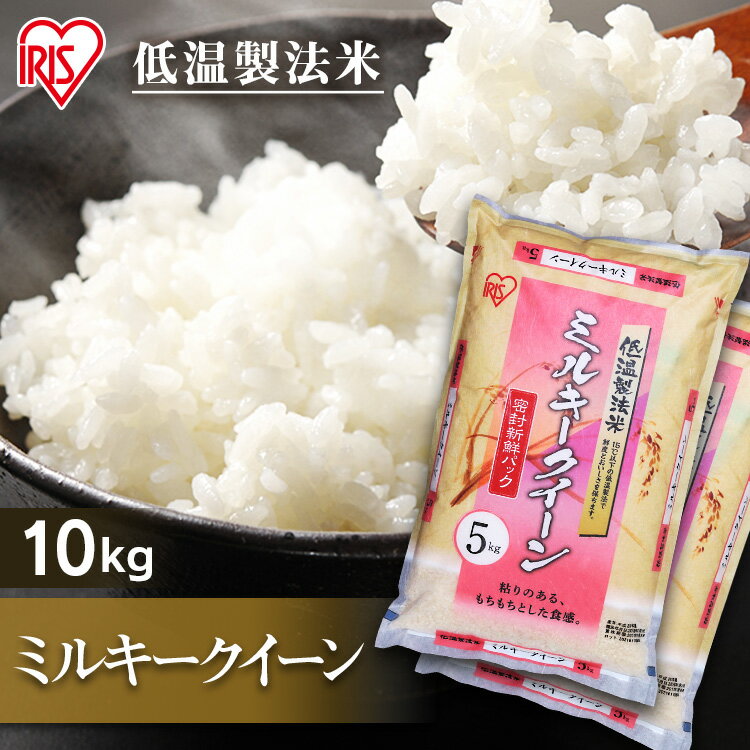 白米 米 10kg (5kg×2) 国産米 ミルキークイーン 【令和2年産】送料無料 精米 お米 10キロ みるきーくいーん ご飯 コメ アイリスオーヤマ ごはん アイリスフーズ