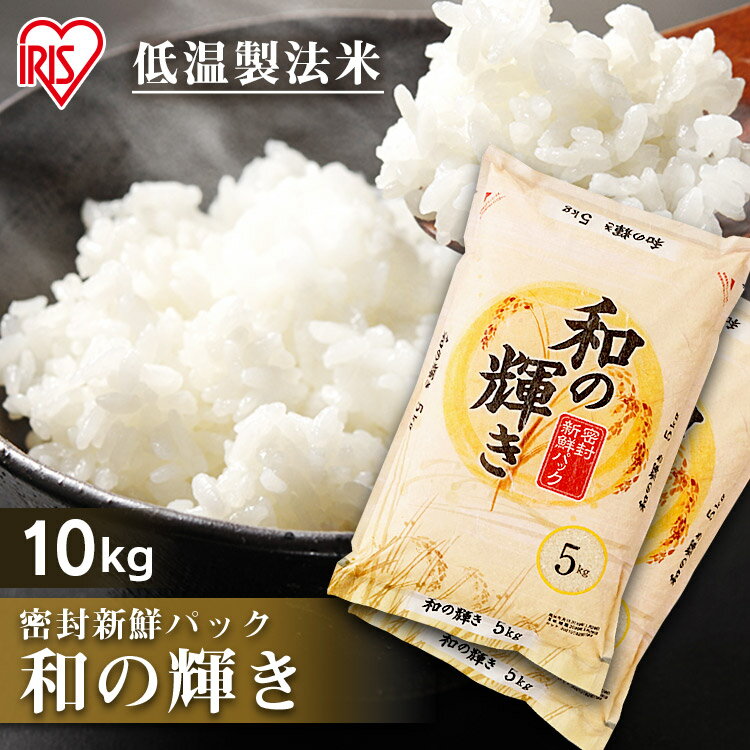 白米 米 10kg (5kg×2) 国産米 和の輝き 【令和2年産】ブレンド米 送料無料 低温製法米 精米 お米 10キロ わのかがやき ご飯 コメ アイリスオーヤマ ごはん アイリスフーズ [cpir]