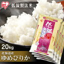 【ポイント3倍！11日1:59迄】白米 米 20kg (5kg×4) 北海道産 ゆめぴりか 【令和2年産】送料無料 低温製法米 精米 お米 20キロ ユメピリカ ご飯 アイリスオーヤマ ごはん アイリスフーズ