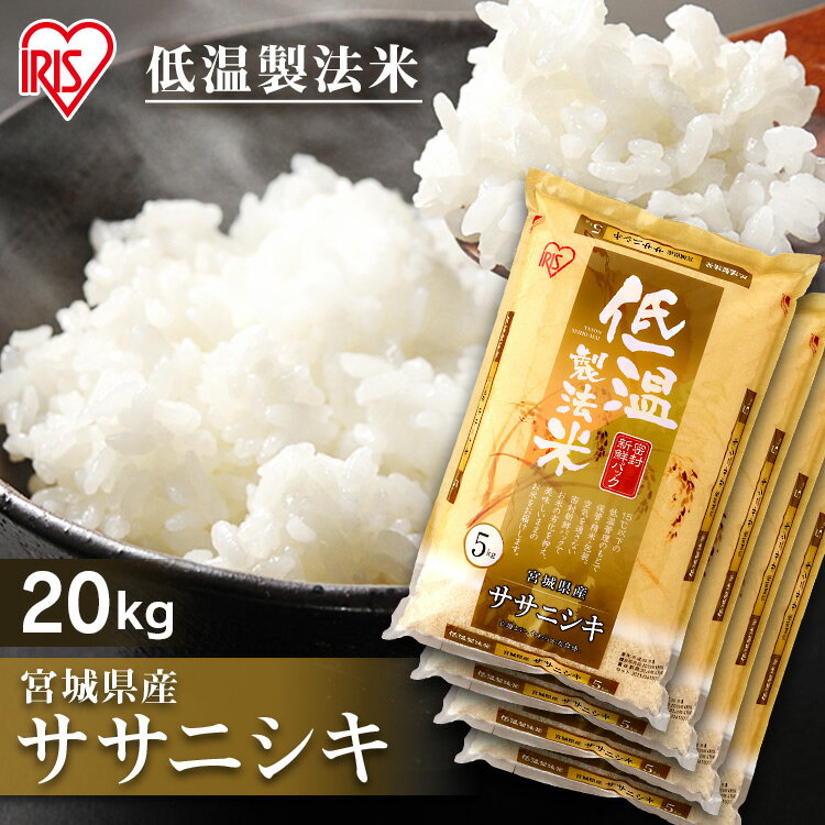 白米 米 20kg(5kg×4袋) 宮城県産 ササニシキ 【令和3年産】送料無料 低...