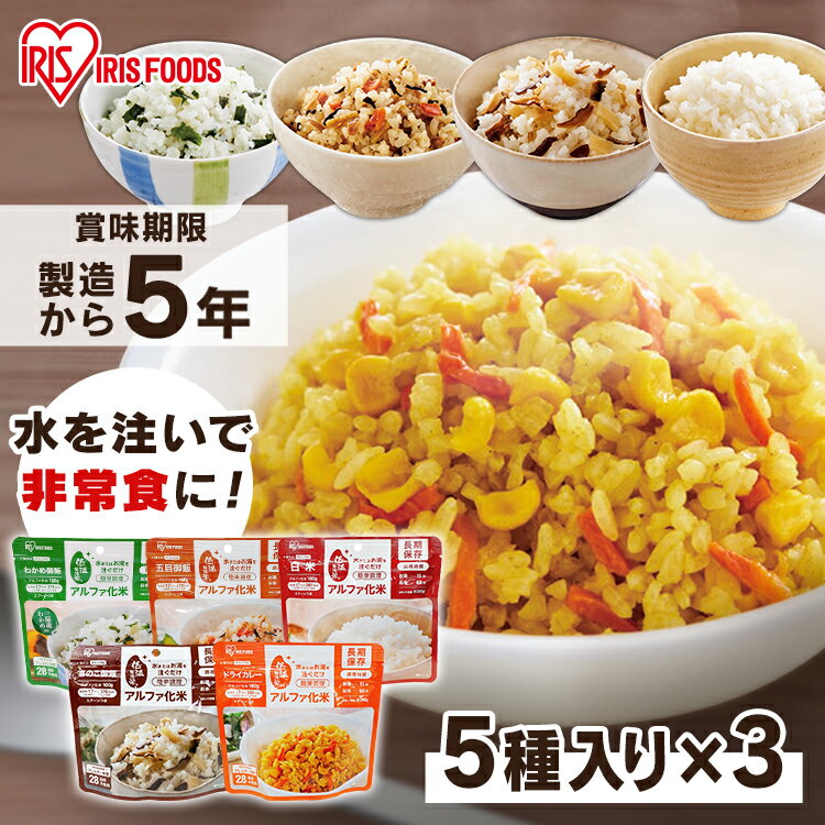 【15食セット】非常食 セット 5日分 5年保存 ごはん 100g 防災食 保存食 ご飯 アルファ米 長期保存 アルファ化米 白米 五目 きのこ わかめ ドライカレー 防災 防災用品 備蓄 非常用 地震 防災 災害食 α米 アイリスオーヤマ