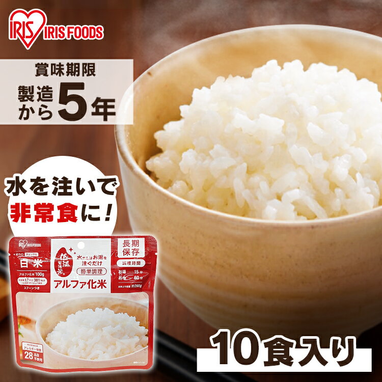 【10食】非常食 セット 白米 5年保存 アルファ米 ごはん アルファ化米 非常食 ごはん 防災食 保存食 備蓄食 防災 災害 災害用品 備蓄 非常用 避難 地震 α米 お米 ご飯 長期保存 防災グッズ 防災用品 食品 災害食 キャンプ アイリスオーヤマ iris04 [2309SO]のサムネイル