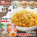 【単品】アルファ化米 五目御飯 100g 防災グッズ 防災用品 災害 防災食 災害用品 備蓄 非常 非常用 地震 アルファ米 保存食 五目ご飯 ごはん お米 ご飯 非常食 長期保存 防災 食品 防災食 災害食 おいしい α米 キャンプ アウトドア アイリスオーヤマ